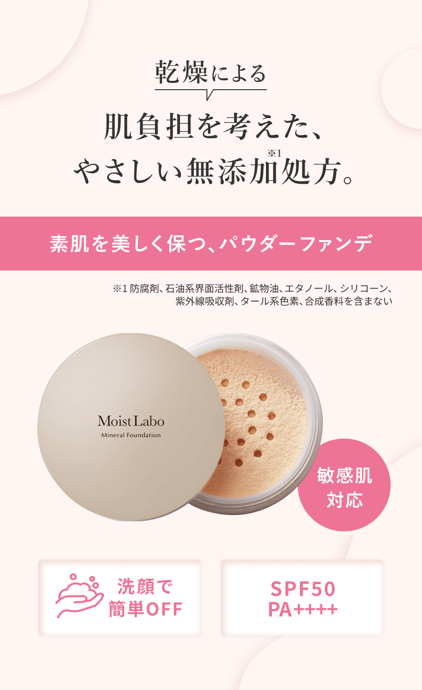 乾燥による肌負担を考えた、無添加処方で素肌を美しく保つパウダーファンデ。洗顔でOFFが可能。SPF50PA++++
