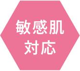敏感肌対応