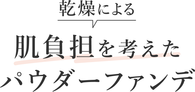 肌負担を考えたパウダーファンデ