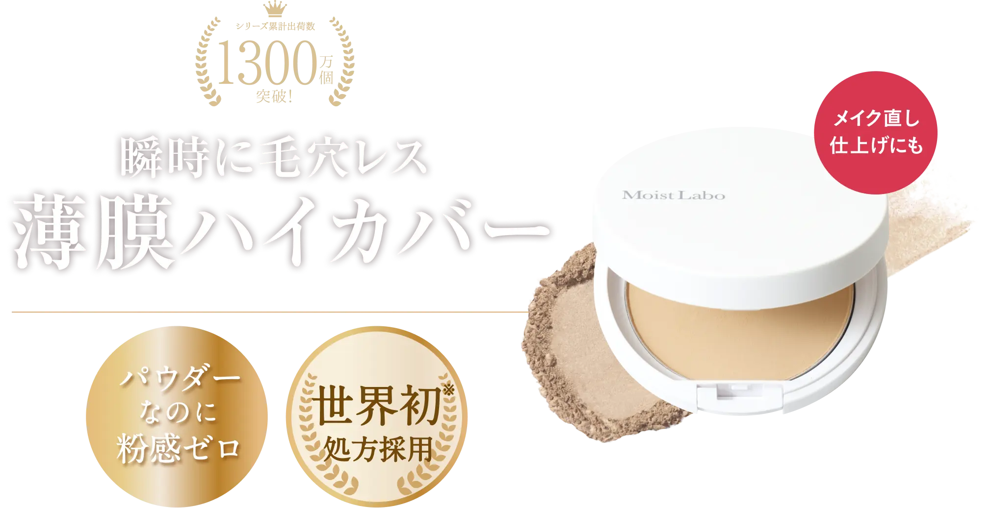 瞬時に毛穴レス 薄膜ハイカバー｜パウダーなのに粉感ゼロ