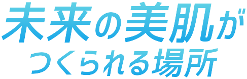 未来へつなぐ