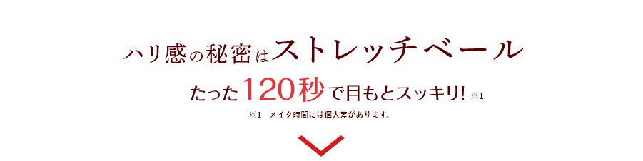 ハリ感の秘密はストレッチベール