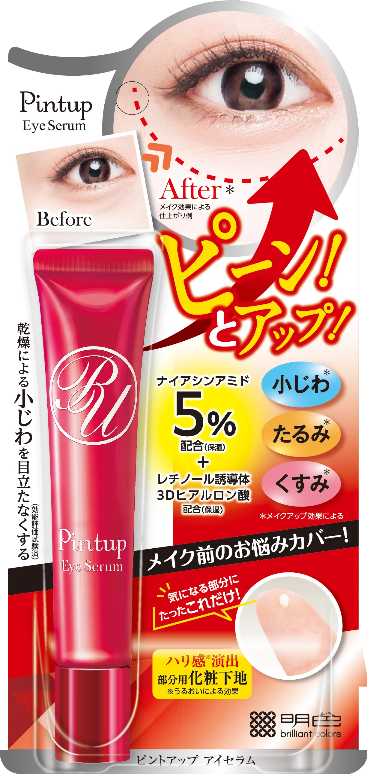 ピントアップ アイセラム