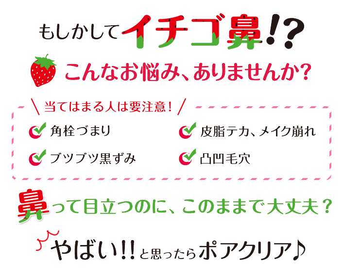 もしかしてイチゴ鼻!?