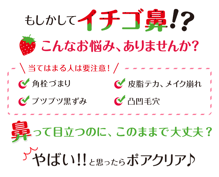 もしかしてイチゴ鼻！？