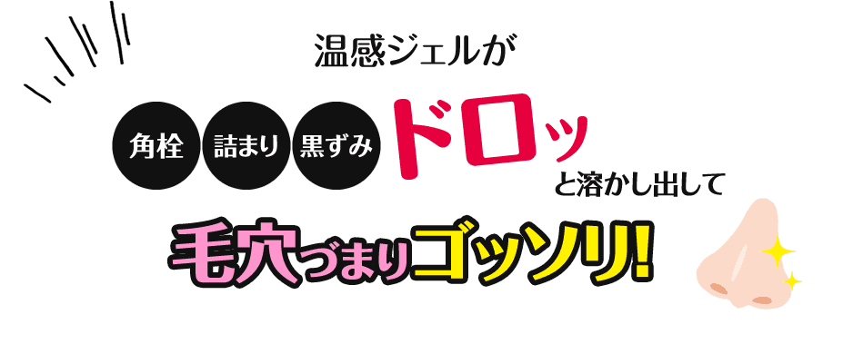 毛穴づまりゴッソリ！