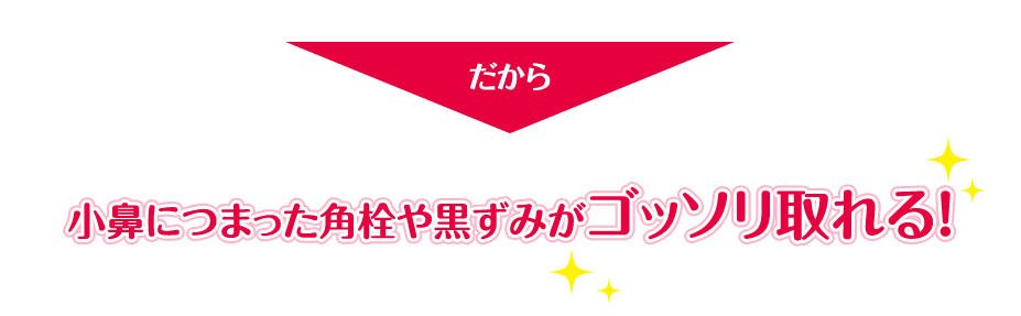 だからゴッソリ取れる!