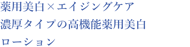 薬用美白×エイジングケア 濃厚タイプの高機能薬用美白ローション