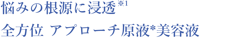 悩みの根源に浸透。全方位 アプローチ原液 美容液