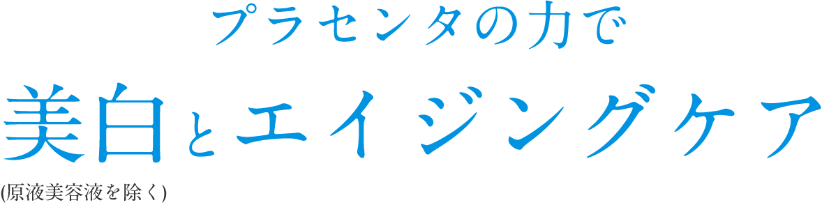 プラセンタの力で美白とエイジングケア