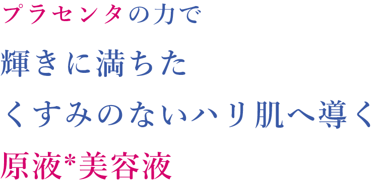 プラセンタの力で輝きに満ちたくすみのないハリ肌へ導く原液 美容液