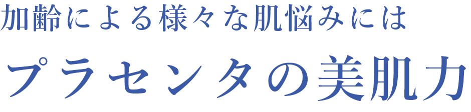 加齢による様々な肌悩みにはプラセンタの美肌力