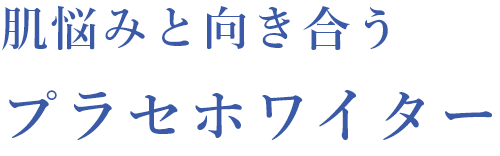 肌悩みと向き合うプラセホワイター