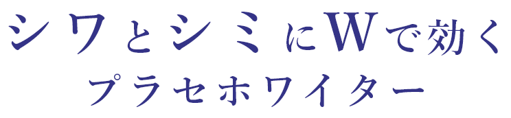 シワとシミにWで効くプラセホワイター