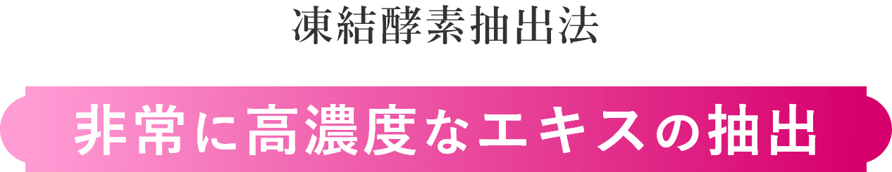 凍結酵素抽出法 非常に高濃度なエキスの抽出