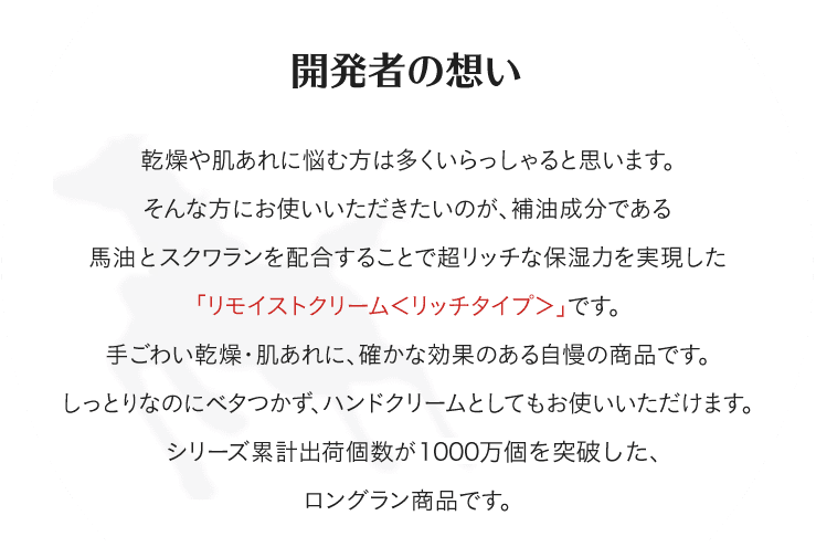 開発者の想い 馬油