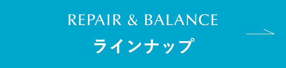 REPAIR＆BALANCE ラインナップ