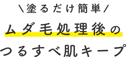 塗るだけ簡単 ムダ毛処理後のつるすべ肌キープ