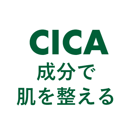 CICA成分で肌を整える