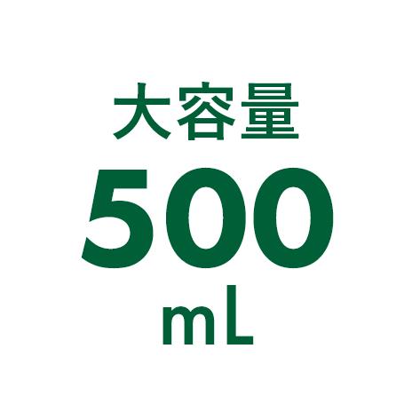 大容量500mL