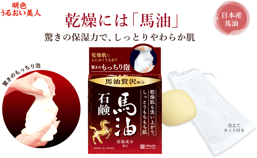 明色うるおい美人 乾燥には「馬油」驚きの保湿力で、しっとりやわらか肌