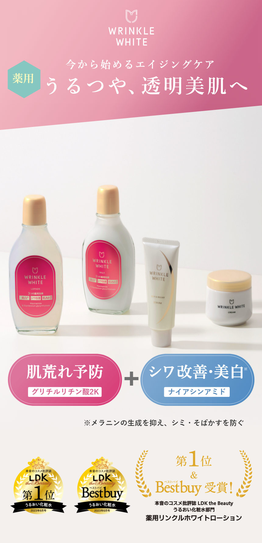 WRINKLE WHITE - リンクルホワイト | 明色化粧品公式サイト