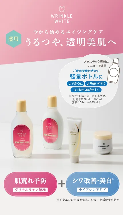 WRINKLE WHITE - リンクルホワイト | 明色化粧品公式サイト