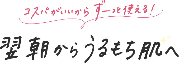 翌朝からうるもち肌へ