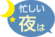 忙しい夜は
