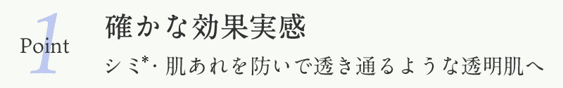 確かな効果実感