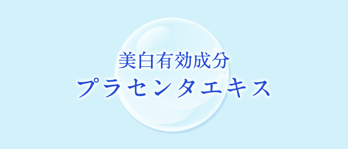 美白有効成分プラセンタエキス スマホ