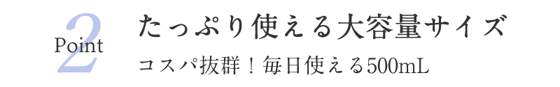 たっぷりと使える大容量サイズ