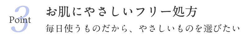 お肌にやさしいフリー処方