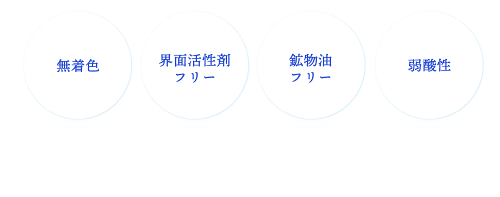 無着色　界面活性剤フリー　鉱物油フリー　弱酸性